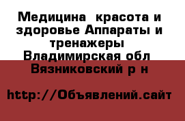 Медицина, красота и здоровье Аппараты и тренажеры. Владимирская обл.,Вязниковский р-н